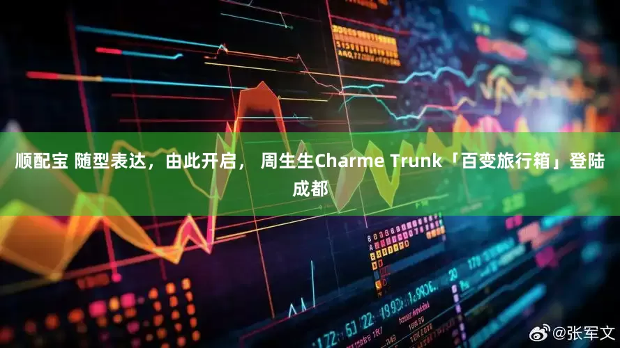 顺配宝 随型表达，由此开启， 周生生Charme Trunk「百变旅行箱」登陆成都