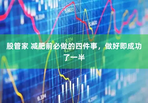 股管家 减肥前必做的四件事，做好即成功了一半