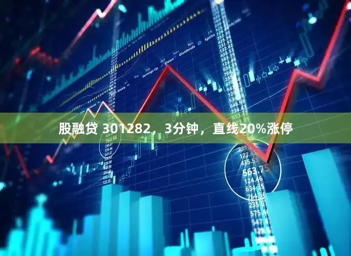 股融贷 301282，3分钟，直线20%涨停
